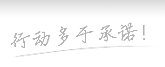贵阳召开农业示范园区培育汲引工作敦促会